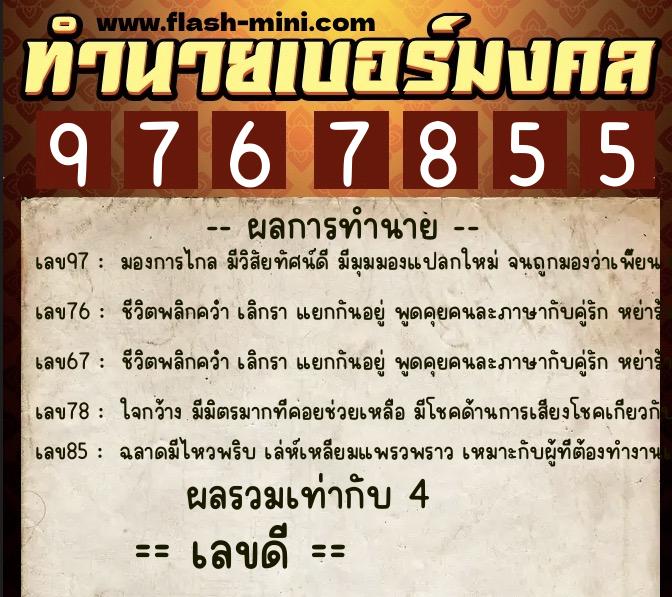 ทำนายเบอร์มงคล 0XX-9767855  ทำนายเบอร์มงคล หมายเลข 064-976785 