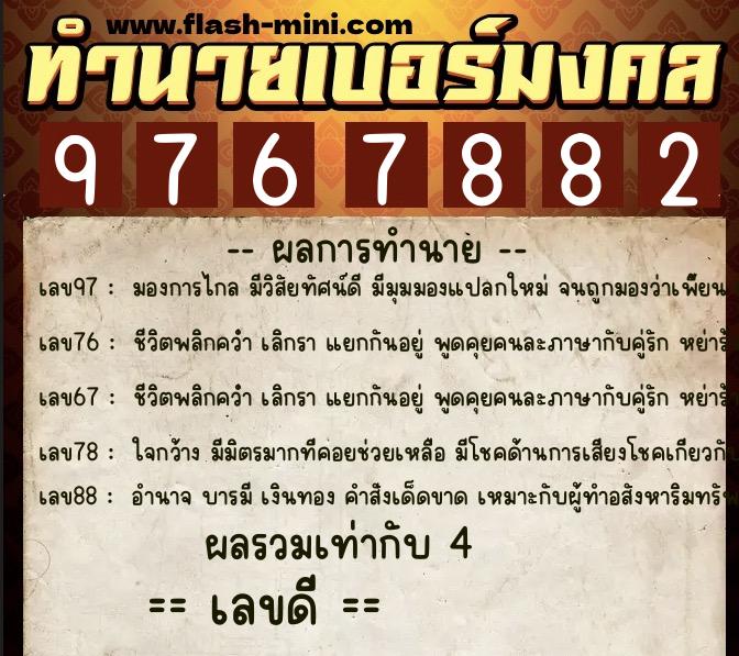 ทำนายเบอร์มงคล 0XX-9767882  ทำนายเบอร์มงคล หมายเลข 099-976788 