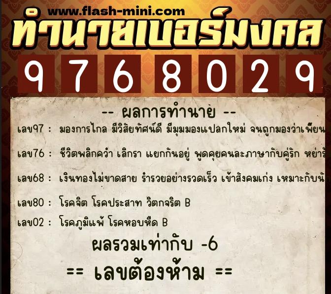 ทำนายเบอร์มงคล 0XX-9768029  ทำนายเบอร์มงคล หมายเลข 063-976802 