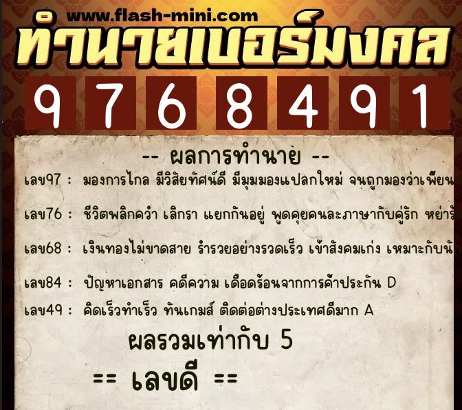 ทำนายเบอร์มงคล 0XX-9768491  ทำนายเบอร์มงคล หมายเลข 064-976849 