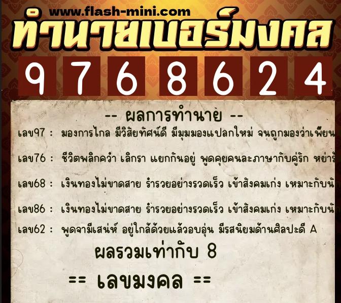 ทำนายเบอร์มงคล 0XX-9768624  ทำนายเบอร์มงคล หมายเลข 085-976862 