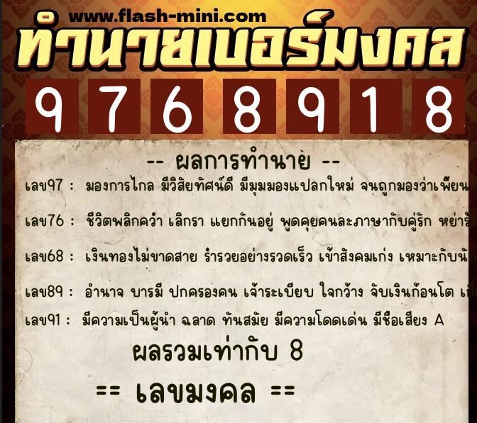 ทำนายเบอร์มงคล 0XX-9768918  ทำนายเบอร์มงคล หมายเลข 093-976891 