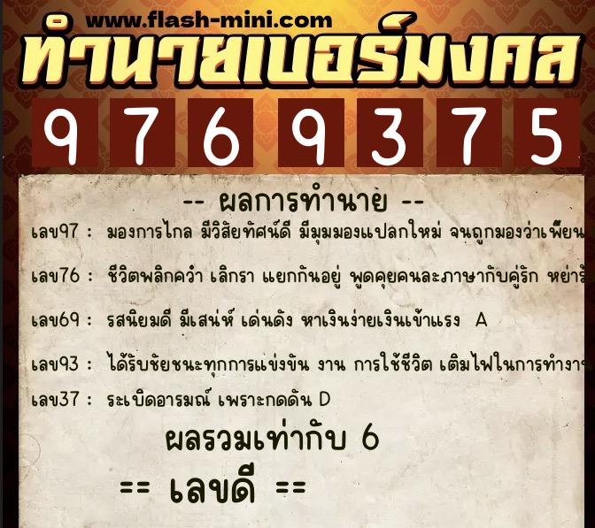 ทำนายเบอร์มงคล 0XX-9769375 ทำนายเบอร์มงคล หมายเลข 099-976937 ทำนายเบอร์มงคล 0XX-9769375 ทำนายเบอร์มงคล หมายเลข 099-976937