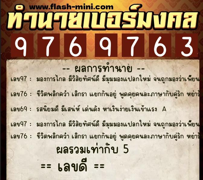 ทำนายเบอร์มงคล 0XX-9769763 ทำนายเบอร์มงคล หมายเลข 099-976976 ทำนายเบอร์มงคล 0XX-9769763 ทำนายเบอร์มงคล หมายเลข 099-976976