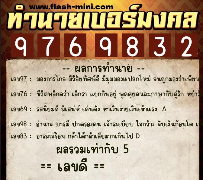 ทำนายเบอร์มงคล 0XX-9769832  ทำนายเบอร์มงคล หมายเลข 093-976983 