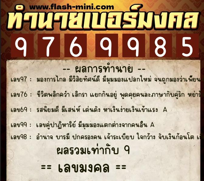 ทำนายเบอร์มงคล 0XX-9769985 ทำนายเบอร์มงคล หมายเลข 095-976998 ทำนายเบอร์มงคล 0XX-9769985 ทำนายเบอร์มงคล หมายเลข 095-976998
