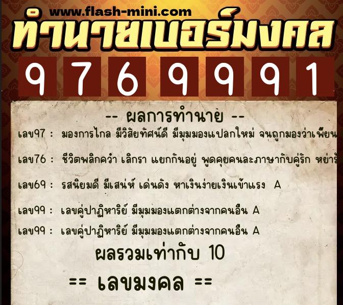 ทำนายเบอร์มงคล 0XX-9769991  ทำนายเบอร์มงคล หมายเลข 064-976999 