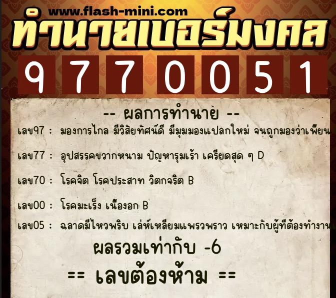ทำนายเบอร์มงคล 0XX-9770051  ทำนายเบอร์มงคล หมายเลข 082-977005 