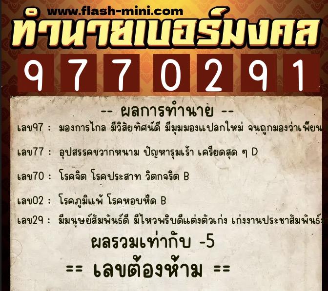 ทำนายเบอร์มงคล 0XX-9770291 ทำนายเบอร์มงคล หมายเลข 063-977029 ทำนายเบอร์มงคล 0XX-9770291 ทำนายเบอร์มงคล หมายเลข 063-977029