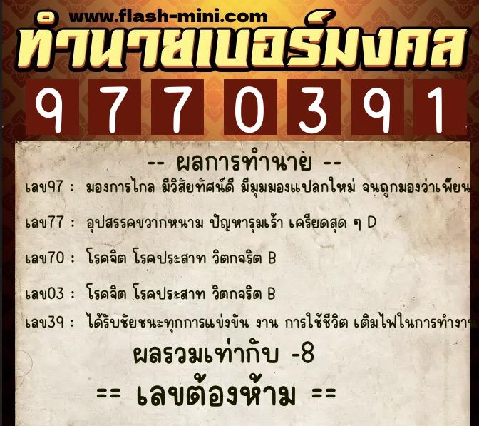 ทำนายเบอร์มงคล 0XX-9770391 ทำนายเบอร์มงคล หมายเลข 088-977039 ทำนายเบอร์มงคล 0XX-9770391 ทำนายเบอร์มงคล หมายเลข 088-977039
