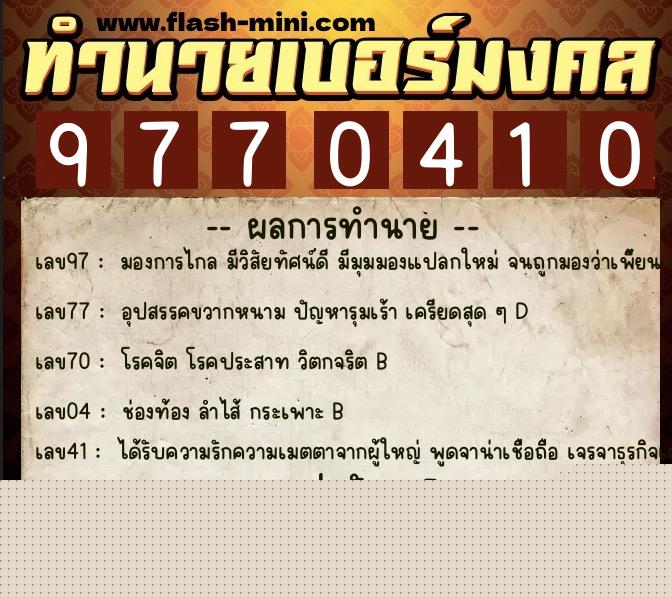 ทำนายเบอร์มงคล 0XX-9770410  ทำนายเบอร์มงคล หมายเลข 092-977041 