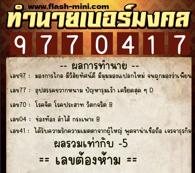 ทำนายเบอร์มงคล 0XX-9770417  ทำนายเบอร์มงคล หมายเลข 093-977041 