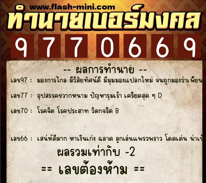 ทำนายเบอร์มงคล 0XX-9770669 ทำนายเบอร์มงคล หมายเลข 067-977066 ทำนายเบอร์มงคล 0XX-9770669 ทำนายเบอร์มงคล หมายเลข 067-977066