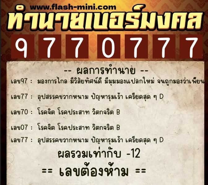 ทำนายเบอร์มงคล 0XX-9770777  ทำนายเบอร์มงคล หมายเลข 063-977077 