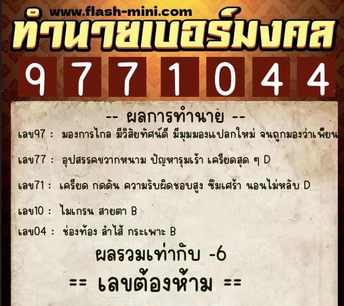 ทำนายเบอร์มงคล 0XX-9771044  ทำนายเบอร์มงคล หมายเลข 090-977104  ทำนายเบอร์มงคล 0XX-9771044  ทำนายเบอร์มงคล หมายเลข 090-977104