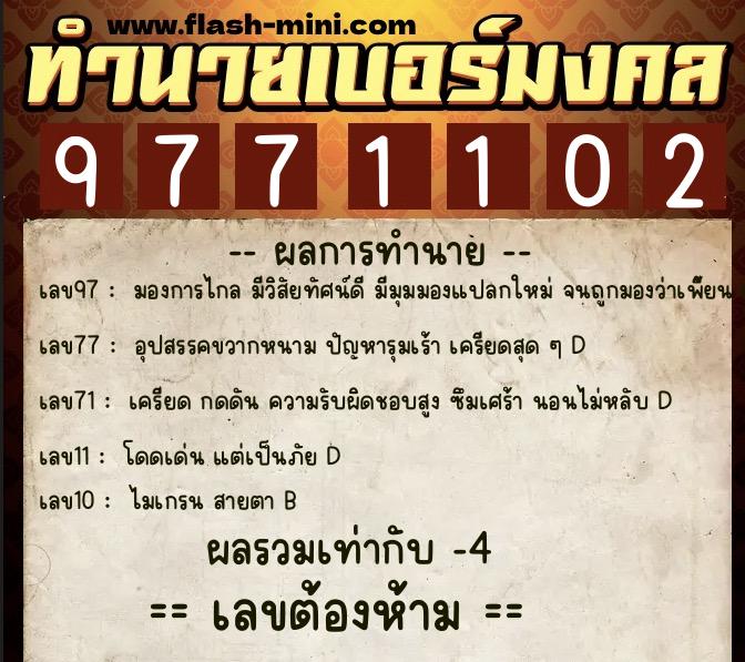 ทำนายเบอร์มงคล 0XX-9771102  ทำนายเบอร์มงคล หมายเลข 064-977110 