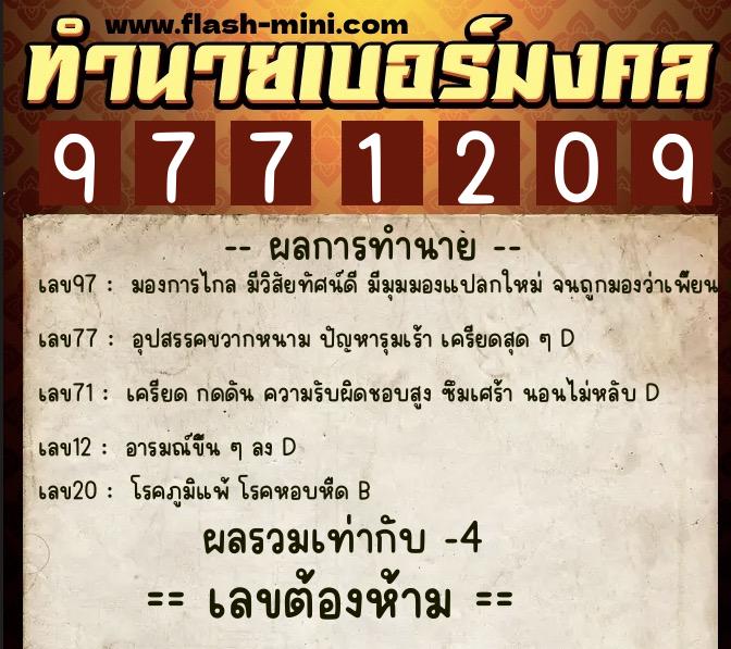 ทำนายเบอร์มงคล 0XX-9771209  ทำนายเบอร์มงคล หมายเลข 091-977120 