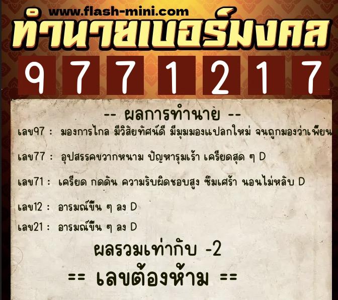 ทำนายเบอร์มงคล 0XX-9771217 ทำนายเบอร์มงคล หมายเลข 099-977121 ทำนายเบอร์มงคล 0XX-9771217 ทำนายเบอร์มงคล หมายเลข 099-977121