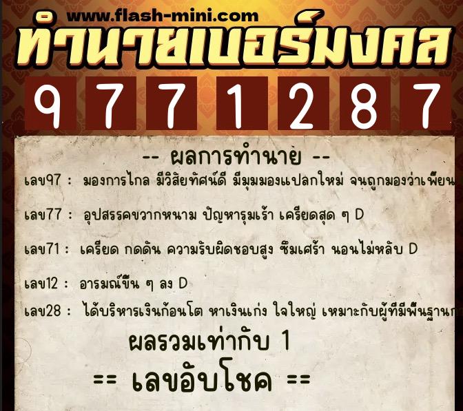 ทำนายเบอร์มงคล 0XX-9771287 ทำนายเบอร์มงคล หมายเลข 089-977128 ทำนายเบอร์มงคล 0XX-9771287 ทำนายเบอร์มงคล หมายเลข 089-977128