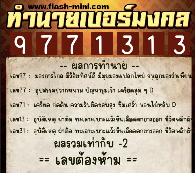 ทำนายเบอร์มงคล 0XX-9771313  ทำนายเบอร์มงคล หมายเลข 096-977131 