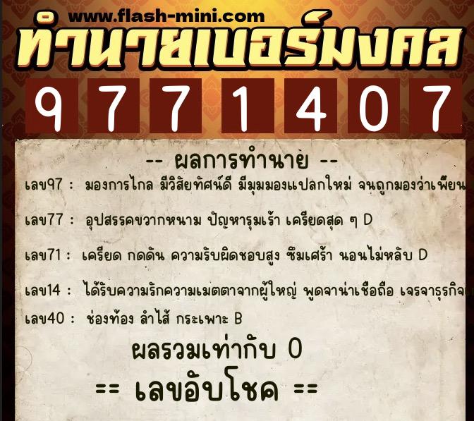ทำนายเบอร์มงคล 0XX-9771407 ทำนายเบอร์มงคล หมายเลข 090-977140 ทำนายเบอร์มงคล 0XX-9771407 ทำนายเบอร์มงคล หมายเลข 090-977140