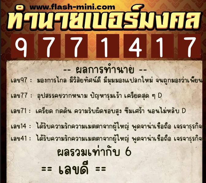 ทำนายเบอร์มงคล 0XX-9771417  ทำนายเบอร์มงคล หมายเลข 096-977141 