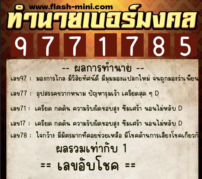 ทำนายเบอร์มงคล 0XX-9771785  ทำนายเบอร์มงคล หมายเลข 081-977178 
