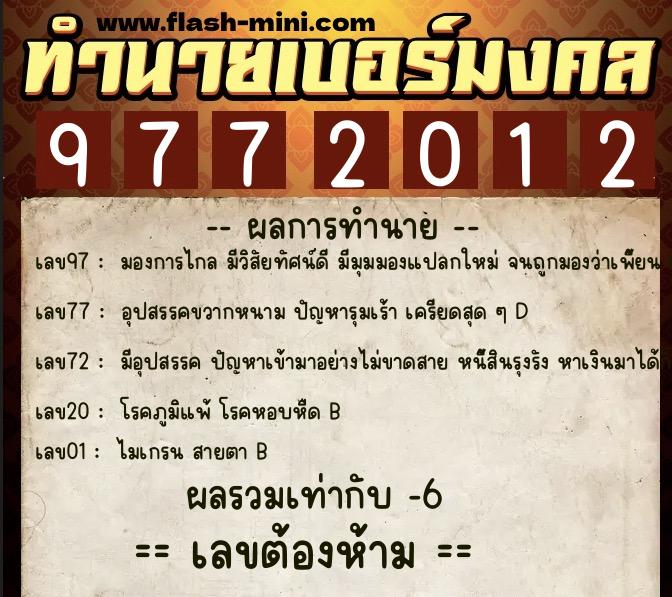ทำนายเบอร์มงคล 0XX-9772012  ทำนายเบอร์มงคล หมายเลข 060-977201 