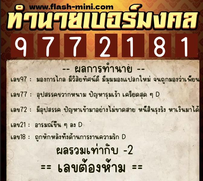 ทำนายเบอร์มงคล 0XX-9772181 ทำนายเบอร์มงคล หมายเลข 068-977218 ทำนายเบอร์มงคล 0XX-9772181 ทำนายเบอร์มงคล หมายเลข 068-977218