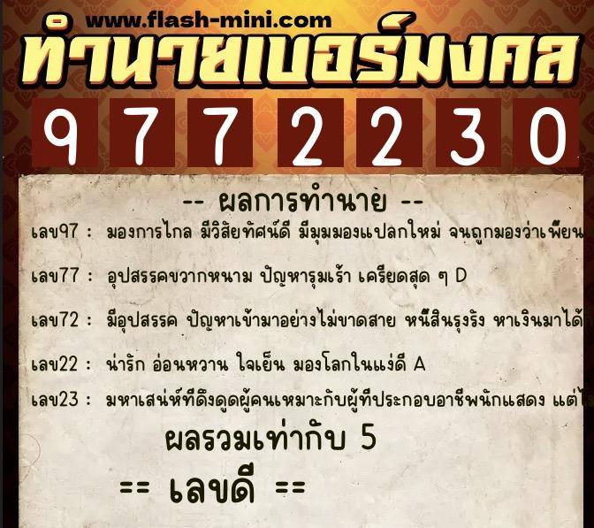 ทำนายเบอร์มงคล 0XX-9772230 ทำนายเบอร์มงคล หมายเลข 096-977223 ทำนายเบอร์มงคล 0XX-9772230 ทำนายเบอร์มงคล หมายเลข 096-977223
