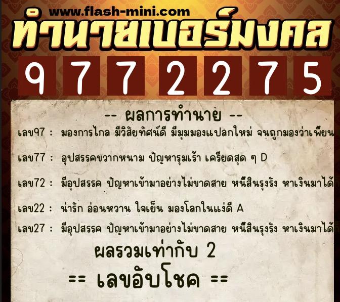 ทำนายเบอร์มงคล 0XX-9772275  ทำนายเบอร์มงคล หมายเลข 095-977227 