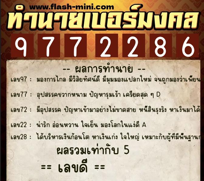 ทำนายเบอร์มงคล 0XX-9772286  ทำนายเบอร์มงคล หมายเลข 092-977228 