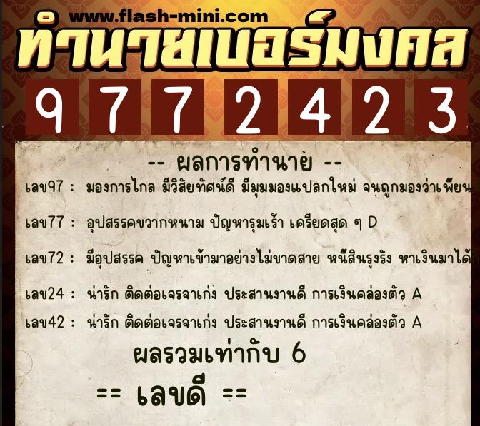 ทำนายเบอร์มงคล 0XX-9772423 ทำนายเบอร์มงคล หมายเลข 060-977242 ทำนายเบอร์มงคล 0XX-9772423 ทำนายเบอร์มงคล หมายเลข 060-977242