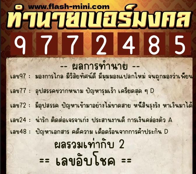 ทำนายเบอร์มงคล 0XX-9772485 ทำนายเบอร์มงคล หมายเลข 066-977248 ทำนายเบอร์มงคล 0XX-9772485 ทำนายเบอร์มงคล หมายเลข 066-977248