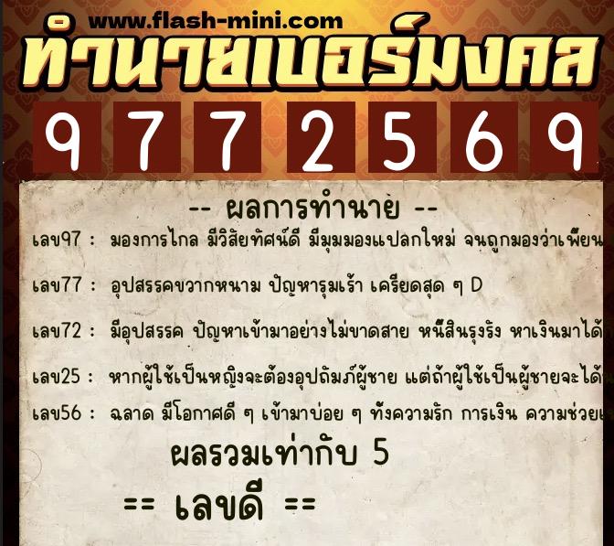 ทำนายเบอร์มงคล 0XX-9772569  ทำนายเบอร์มงคล หมายเลข 060-977256 