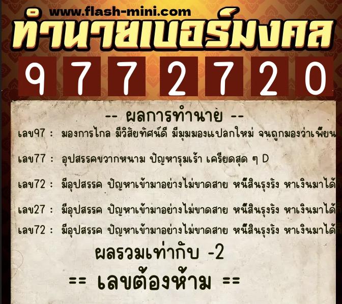ทำนายเบอร์มงคล 0XX-9772720  ทำนายเบอร์มงคล หมายเลข 095-977272 