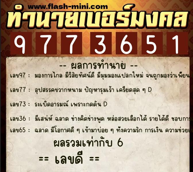 ทำนายเบอร์มงคล 0XX-9773651 ทำนายเบอร์มงคล หมายเลข 062-977365 ทำนายเบอร์มงคล 0XX-9773651 ทำนายเบอร์มงคล หมายเลข 062-977365