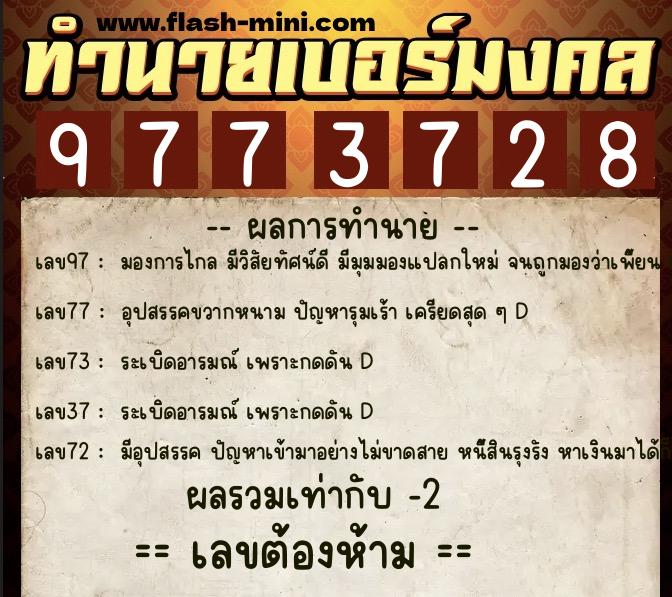 ทำนายเบอร์มงคล 0XX-9773728 ทำนายเบอร์มงคล หมายเลข 082-977372 ทำนายเบอร์มงคล 0XX-9773728 ทำนายเบอร์มงคล หมายเลข 082-977372