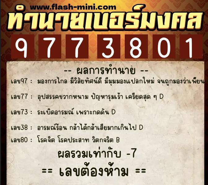 ทำนายเบอร์มงคล 0XX-9773801  ทำนายเบอร์มงคล หมายเลข 067-977380 