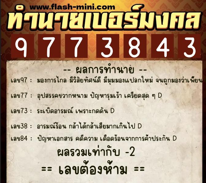 ทำนายเบอร์มงคล 0XX-9773843 ทำนายเบอร์มงคล หมายเลข 060-977384 ทำนายเบอร์มงคล 0XX-9773843 ทำนายเบอร์มงคล หมายเลข 060-977384