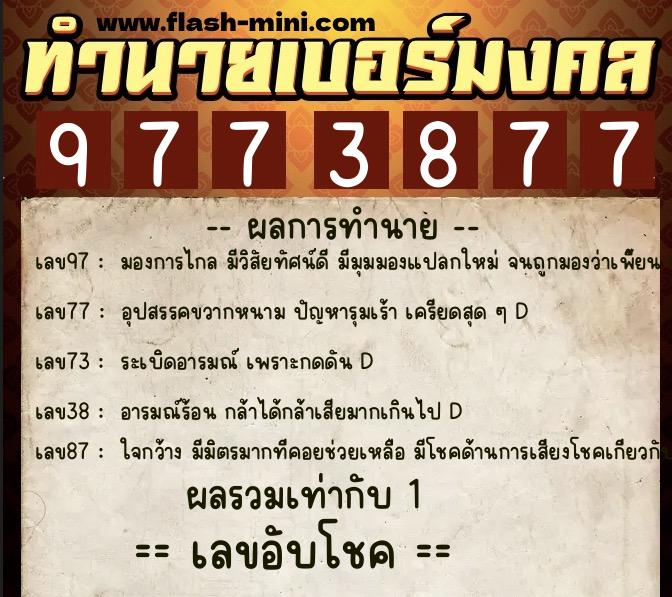 ทำนายเบอร์มงคล 0XX-9773877 ทำนายเบอร์มงคล หมายเลข 065-977387 ทำนายเบอร์มงคล 0XX-9773877 ทำนายเบอร์มงคล หมายเลข 065-977387