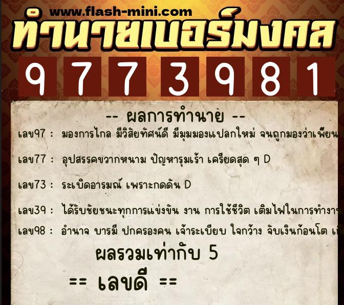 ทำนายเบอร์มงคล 0XX-9773981  ทำนายเบอร์มงคล หมายเลข 083-977398 