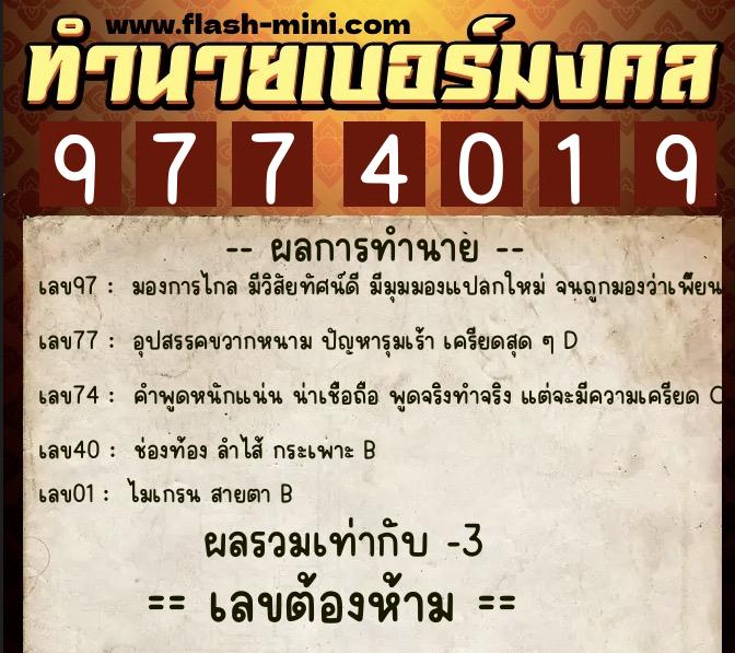 ทำนายเบอร์มงคล 0XX-9774019 ทำนายเบอร์มงคล หมายเลข 088-977401 ทำนายเบอร์มงคล 0XX-9774019 ทำนายเบอร์มงคล หมายเลข 088-977401