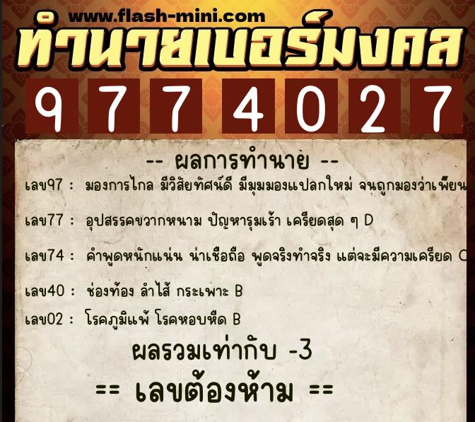 ทำนายเบอร์มงคล 0XX-9774027  ทำนายเบอร์มงคล หมายเลข 087-977402 