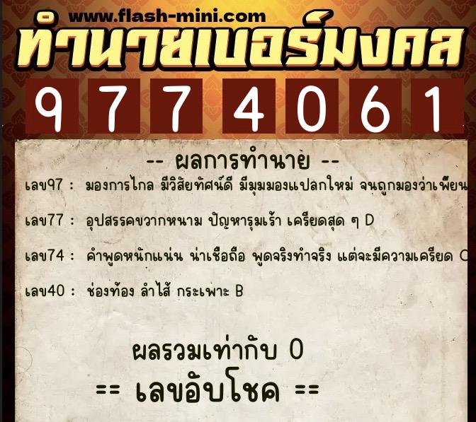 ทำนายเบอร์มงคล 0XX-9774061  ทำนายเบอร์มงคล หมายเลข 087-977406 
