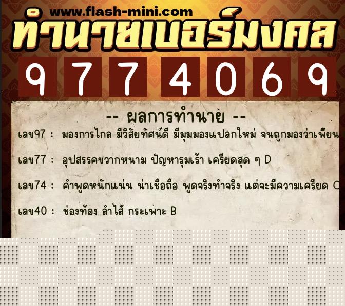 ทำนายเบอร์มงคล 0XX-9774069  ทำนายเบอร์มงคล หมายเลข 085-977406 
