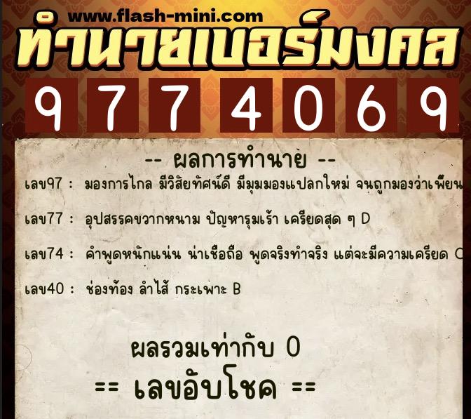ทำนายเบอร์มงคล 0XX-9774069  ทำนายเบอร์มงคล หมายเลข 084-977406 