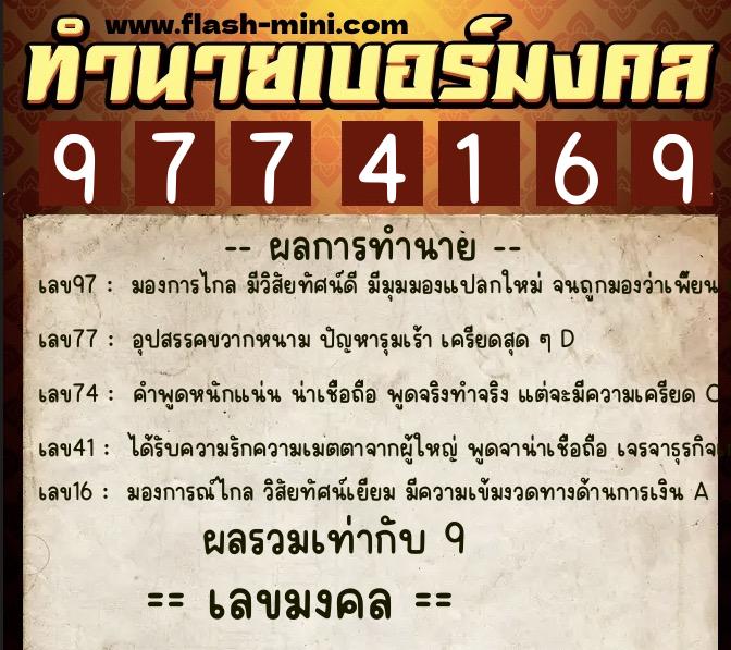 ทำนายเบอร์มงคล 0XX-9774169 ทำนายเบอร์มงคล หมายเลข 067-977416 ทำนายเบอร์มงคล 0XX-9774169 ทำนายเบอร์มงคล หมายเลข 067-977416