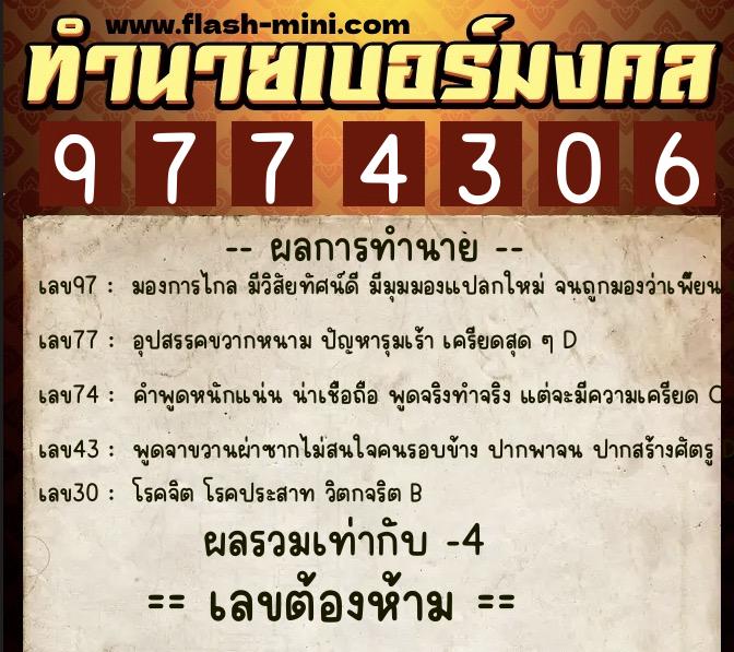 ทำนายเบอร์มงคล 0XX-9774306 ทำนายเบอร์มงคล หมายเลข 060-977430 ทำนายเบอร์มงคล 0XX-9774306 ทำนายเบอร์มงคล หมายเลข 060-977430