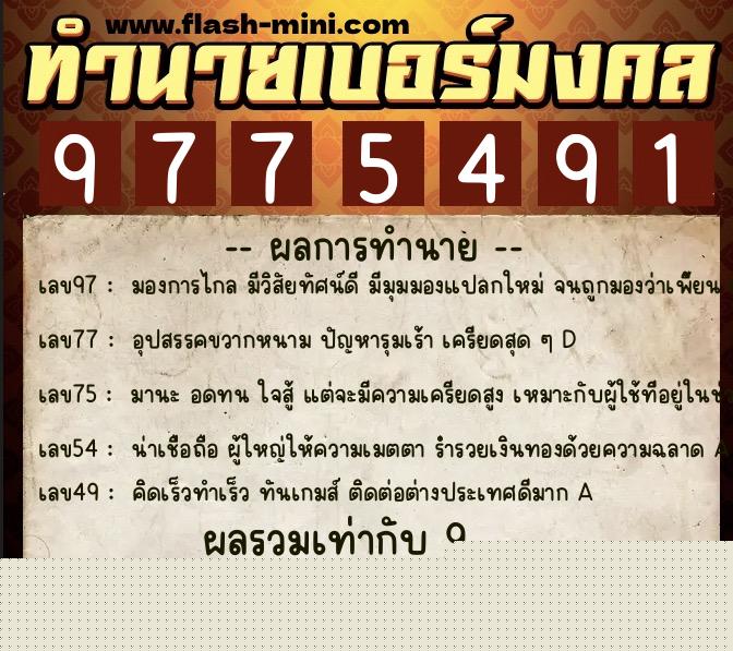 ทำนายเบอร์มงคล 0XX-9775491  ทำนายเบอร์มงคล หมายเลข 063-977549 
